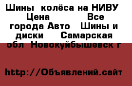 Шины, колёса на НИВУ › Цена ­ 8 000 - Все города Авто » Шины и диски   . Самарская обл.,Новокуйбышевск г.